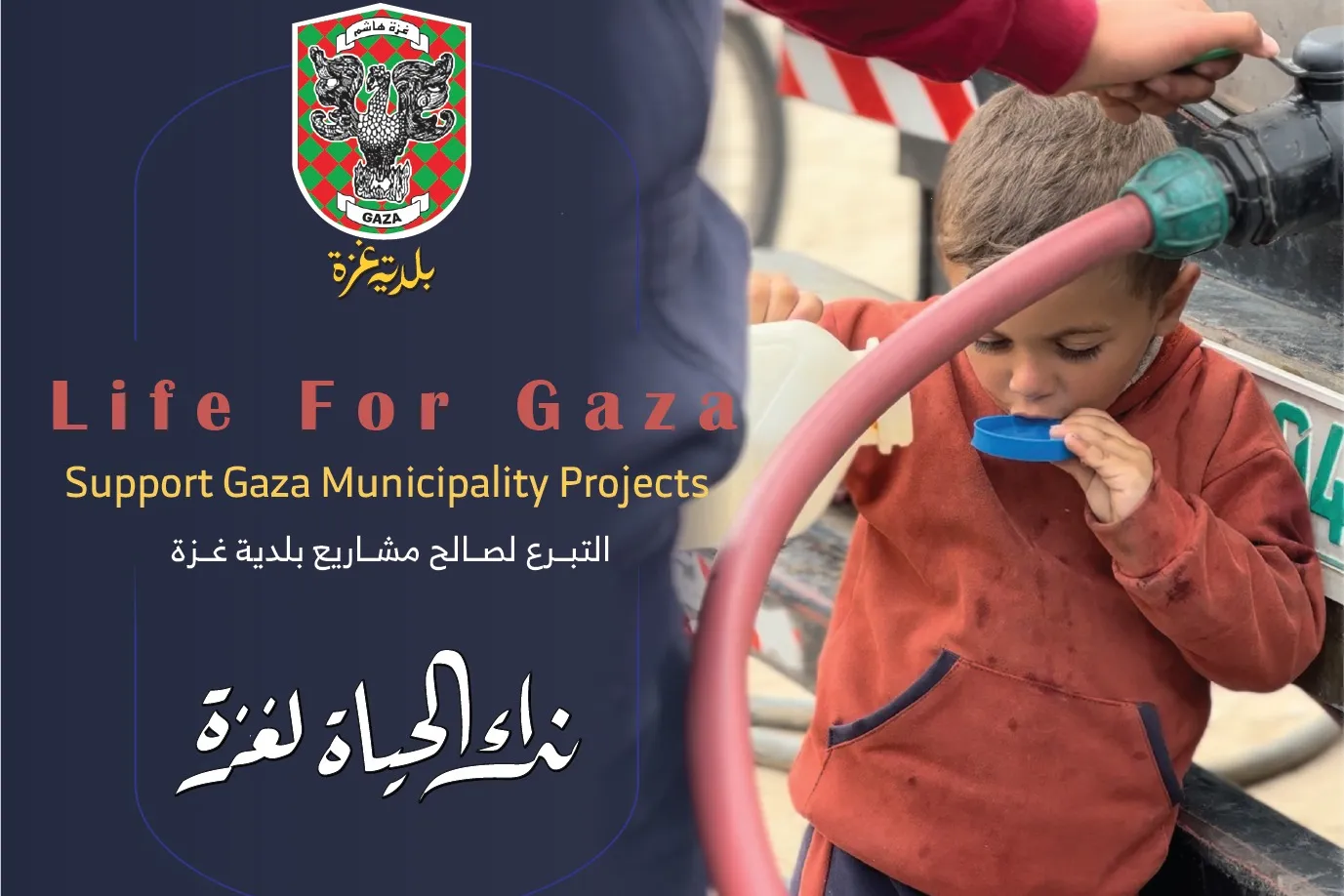 نداء الحياة لغزة